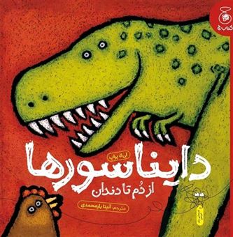 کتاب-دایناسورها-از-دم-تا-دندان-اثر-لی-لا-پراپ