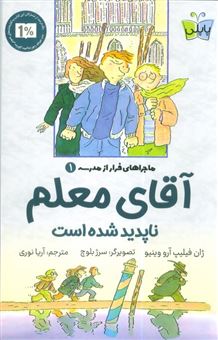 کتاب-ماجراهای-فرار-از-مدرسه-1-آقای-معلم-ناپدید-شده-است-اثر-ژان-فیلیپ-آرووینیو