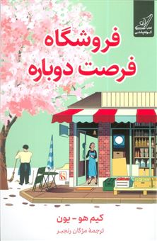 کتاب-فروشگاه-فرصت-دوباره-اثر-کیم-هو-یون