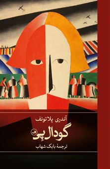 کتاب-گودال-پی-اثر-آندری-پلاتونف