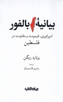 کتاب-بیانیه-بالفور-اثر-برنارد-ریگن