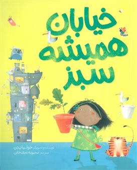 کتاب-خیابان-همیشه-سبز-اثر-جولیا-پتن