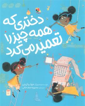 کتاب-دختری-که-همه-چیز-را-تعمیر-می-کرد-اثر-جولیا-پتن