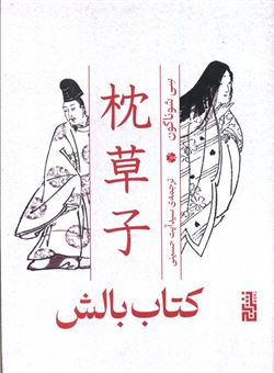 کتاب-کتاب-بالش-اثر-دبی-شوناگون