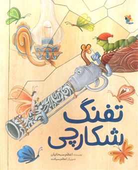 کتاب-کتاب-تفنگ-شکارچی-اثر-اعظم-سبحانیان