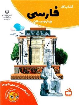 کتاب-راه-های-تقویت-خواندن-و-نوشتن-و-املا-پایه-چهارم-دبستان-کتاب-کار-اثر-آزیتا-محمودپور