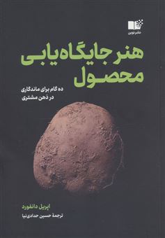 کتاب-هنر-جایگاه-یابی-محصول-اثر-اپریل-دانفورد