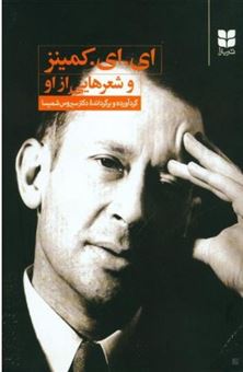 کتاب-ای-ای-کمینز-و-شعرهایی-از-او-اثر-ای-ای-کمینز