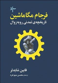 کتاب-فرجام-مگاماشین-اثر-فابین-شایدلر