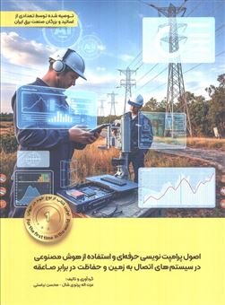کتاب-اصول-پرامپت-نویسی-حرفه-ای-و-استفاده-از-هوش-مصنوعی-در-سیستم-های-اتصال-به-زمین-و-حفاظت-در-برابر-صاعقه-اثر-محسن-نیاستی