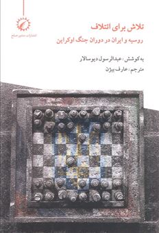 کتاب-تلاش-برای-ائتلاف-اثر-عبدالرسول-دیوسالار