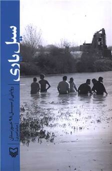 کتاب-سیل-یاری-اثر-میثم-امیری