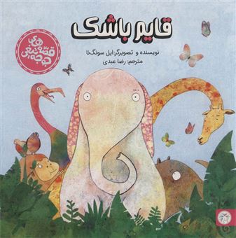 کتاب-قصه-های-جوجه-تیغی-قایم-باشک-اثر-ایل-سونگ-نا