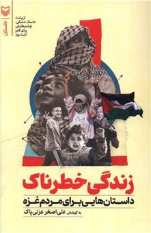 کتاب-زندگی-خطرناک-اثر-مجید-قیصری-و-دیگران