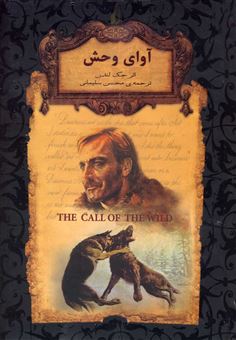 کتاب-رمان-های-جاویدان-جهان‏‫-18-آوای-وحش-اثر-جک-لندن