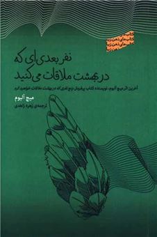 کتاب-نفر-بعدی-ای-که-در-بهشت-ملاقات-می-کنید-اثر-میچ-آلبوم