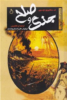 کتاب-جنگ-و-صلح-خلاصه-ی-کلاسیک-های-جهان-13-اثر-لئو-تولستوی