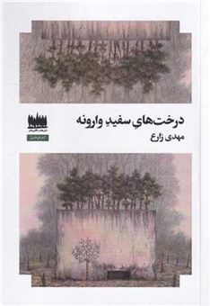 کتاب-درخت-های-سفید-وارونه-اثر-مهدی-زارع