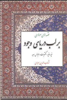 کتاب-برلب‏-دریای‏-وجود-اثر-شهاب‏الدین‏عباسی‏