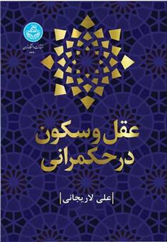 کتاب-عقل-و-سکون-در-حکمرانی-اثر-علی-لاریجانی