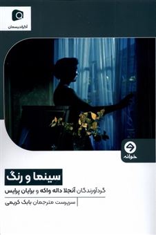 کتاب-سینما-و-رنگ