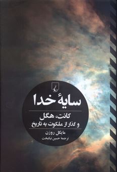 کتاب-سایه-خدا-اثر-مایکل-روزن
