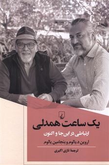 کتاب-یک-ساعت-همدلی-اثر-اروین-دی-یالوم