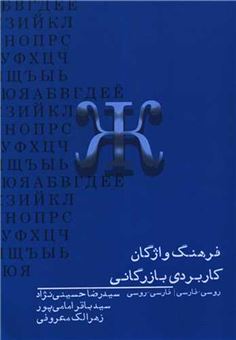 کتاب-فرهنگ-واژگان-کاربردی-بازرگانی-اثر-رضا-حسینی-نژاد