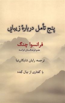 کتاب-5-تامل-درباره-زیبایی-اثر-فرانسوا-چنگ