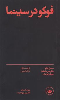 کتاب-فوکو-در-سینما-اثر-میش-فوکو