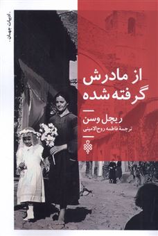 کتاب-از-مادرش-گرفته-شده