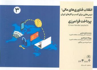 کتاب-درس-هایی-برای-کسب-و-کارهای-ایران-3-اثر-محمد-صادق-صارمی-و-دیگران