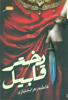 کتاب-دختر-قابیل-اثر-فاطمه-زهرا-بختیاری