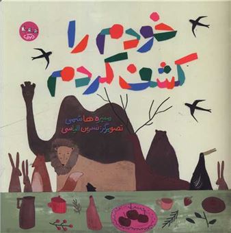 کتاب-خودم-را-کشف-کردم-اثر-منیره-هاشمی