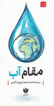 کتاب-مقام-آب-اثر-محمدسعید-نوری-نائینی