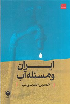 کتاب-ایران-و-مسئله-آب-اثر-حسین-حمیدی-نیا