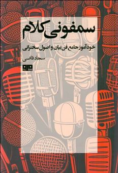 کتاب-سمفونی-کلام-اثر-سجاد-قاضی