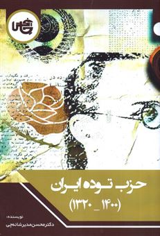 کتاب-حزب-توده-ایران-1320-1400-اثر-محسن-مدیر-شانه-چی