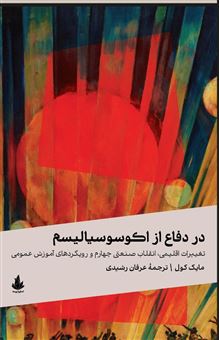 کتاب-در-دفاع-از-اکوسوسیالیسم-اثر-مایک-کول