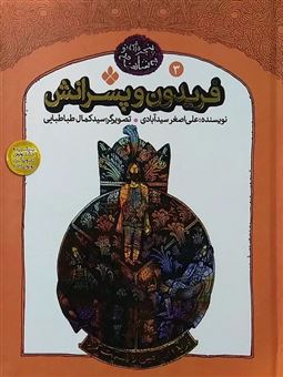 کتاب-پنجره-ای-به-شاهنامه-3-فریدون-و-پسرانش