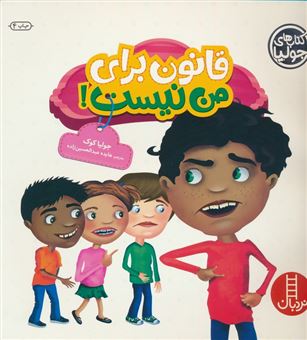 کتاب-کتاب-های-جولیا-29-قانون-برای-من-نیست-اثر-جولیا-کوک