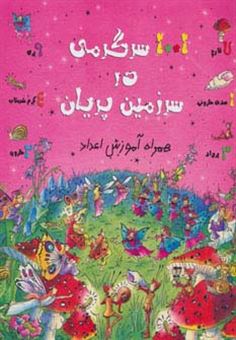 1001 سرگرمی در سرزمین آموزش اعداد