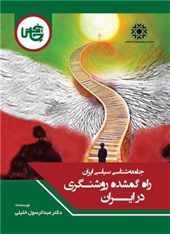 کتاب-جامعه-شناسی-سیاسی-ایران-راه-گمشده-روشنفکری-در-ایران-اثر-عبدالرسول-خلیلی