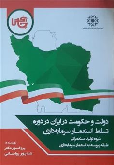 کتاب-دولت-و-حکومت-در-ایران-در-دوره-تسلط-استعمار-سرمایه-داری-اثر-شاپور-رواسانی