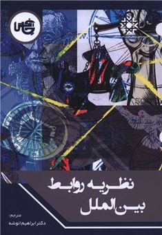 کتاب-نظریه-روابط-بین-الملل
