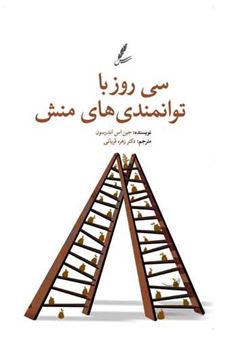 کتاب-30-روز-با-توانمندی-های-منش-اثر-جین-اس-اندرسون