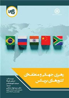 کتاب-رهبری-جهانی-و-منطقه-ای-کشورهای-بریکس-اثر-استفن-کینگا