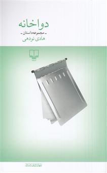 کتاب-دواخانه-اثر-هادی-نودهی
