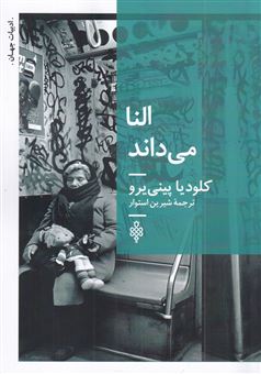 کتاب-النا-می-داند-اثر-کلودیا-پینیرو