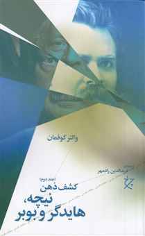 کتاب-نیچه-هایدگر-و-بوبر-کشف-ذهن-2-اثر-والتر-کوفمان